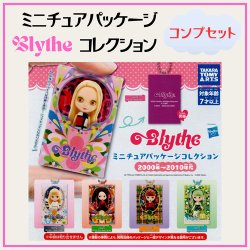 画像1: ★送料無料★ブライス ミニチュアパッケージコレクション（2000〜2010）【全5種類セット】