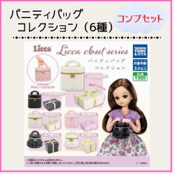 画像1: ★当社指定発送は送料無料★Licca バニティバッグコレクション（コンプセット）【全６種類】