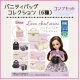 ★当社指定発送は送料無料★Licca バニティバッグコレクション（コンプセット）【全６種類】