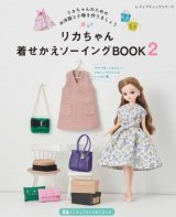 画像: リカちゃん着せかえソーイングBOOK２