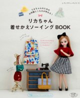 画像: リカちゃん着せかえソーイングBOOK