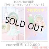 画像: ★送料無料★予約受付6/5締切★ネオブライス【クリーミーチェリースイートハート】