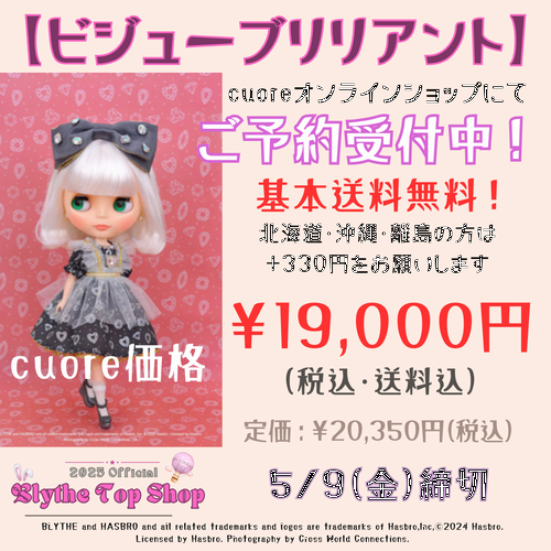 画像: 送料無料★予約受付中★ブライス【ビジューブリリアント】