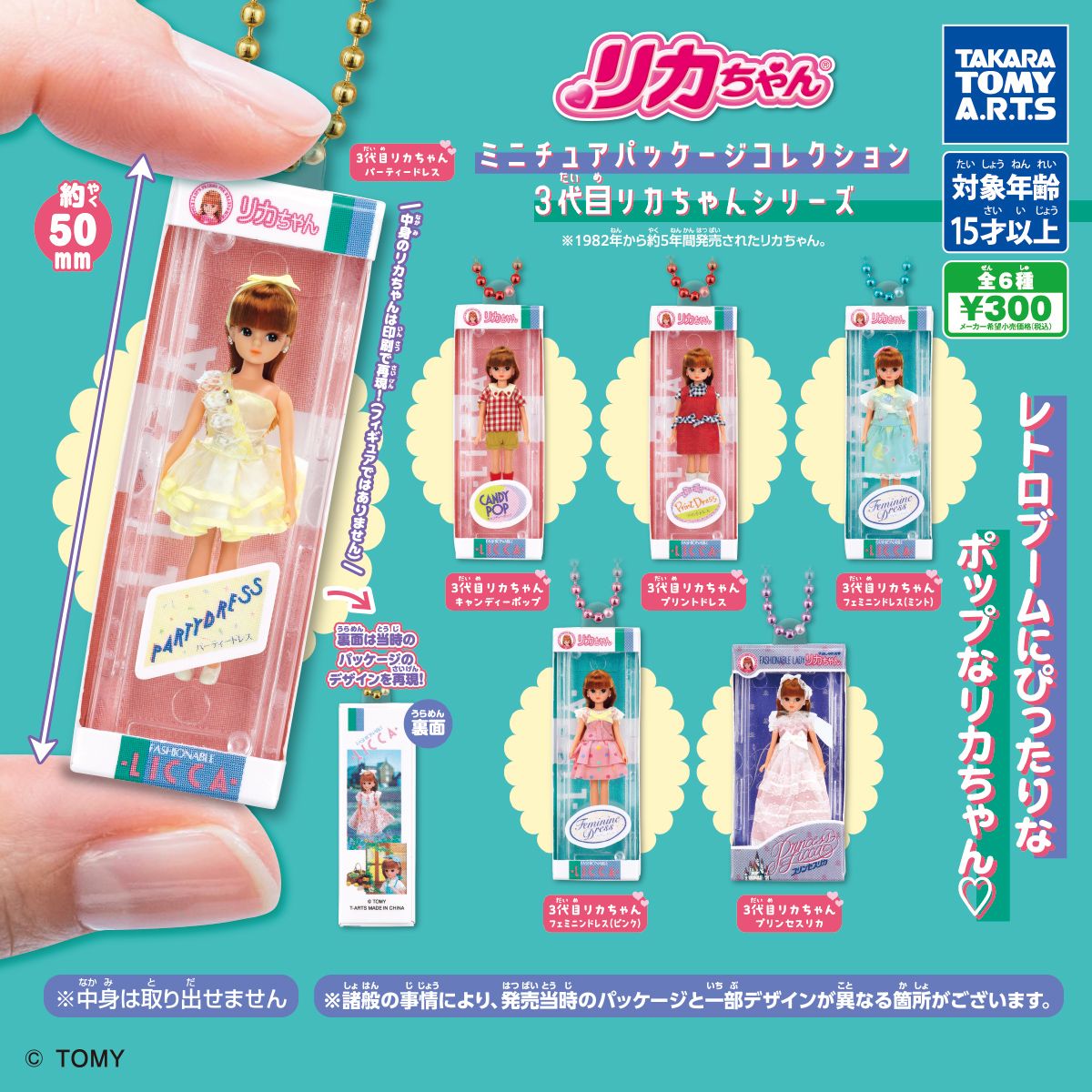 画像: 「3代目リカちゃん」のミニチュアパッケージコレクションをアップ